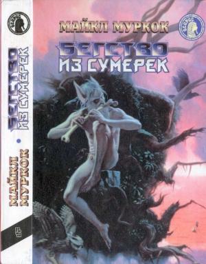 Обложка книги «Бегство из сумерек: Черный коридор. Кроваво-красная игра.Бегство из сумерек» — Майкл Муркок