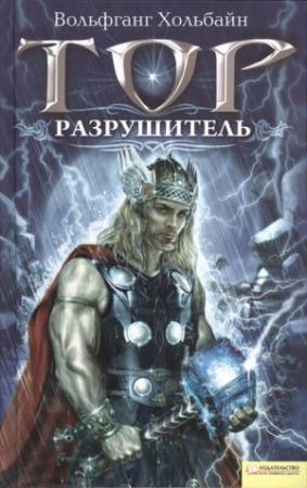 Обложка книги «Тор. Разрушитель» — Вольфганг Хольбайн