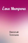 Николай Телешов - Ёлка Митрича