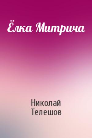 Обложка книги «Ёлка Митрича» — Николай Телешов
