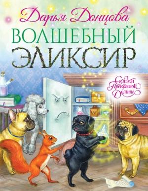 Обложка книги «Волшебный эликсир» — Дарья Донцова