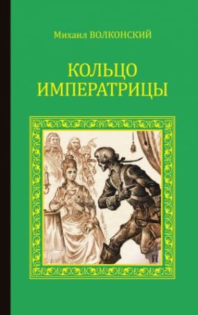 Обложка книги «Кольцо императрицы (сборник)» — Михаил Волконский
