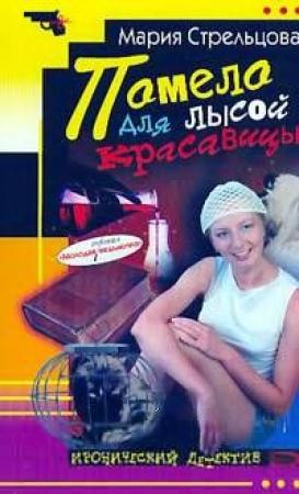 Обложка книги «Помело для лысой красавицы» — Мария Стрельцова