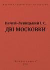 Иван Семенович Левицкий - Дві московки