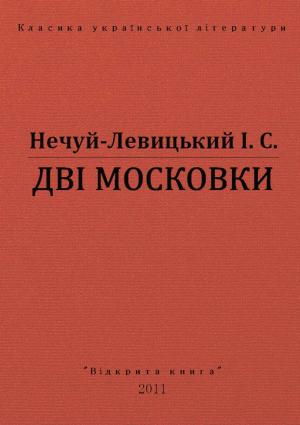 Обложка книги «Дві московки» — Иван Семенович Левицкий