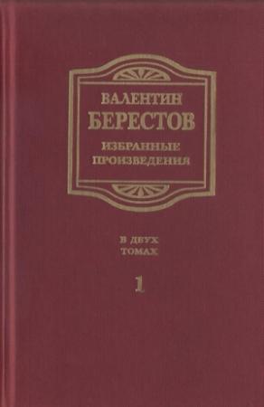 Обложка книги «Избранные произведения. Т. I. Стихи, повести, рассказы, воспоминания» — Валентин Берестов