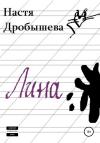 Настя Дробышева - Лина