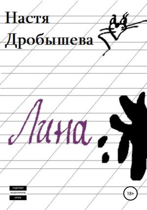 Обложка книги «Лина» — Настя Дробышева