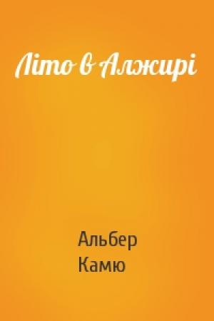 Обложка книги «Літо в Алжирі» — Альбер Камю