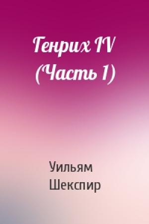 Обложка книги «Генрих IV (Часть 1)» — Уильям Шекспир