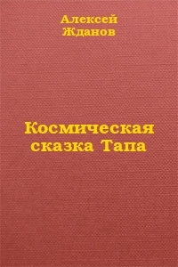Космическая сказка Тапа