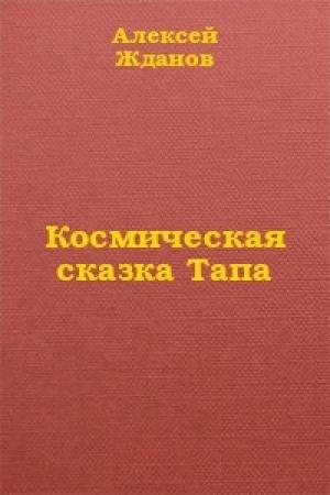 Обложка книги «Космическая сказка Тапа» — Алексей Жданов
