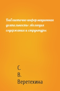 Библиотечно-информационная деятельность: эволюция содержания и структуры