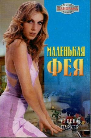 Обложка книги «Маленькая фея» — Серена Паркер