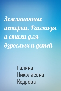 Земляничные истории. Рассказы и стихи для взрослых и детей