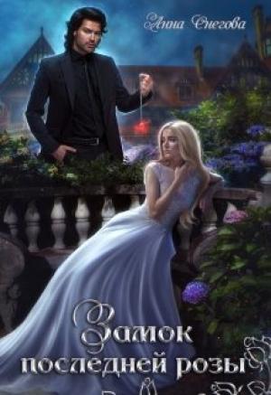 Обложка книги «Замок последней розы» — Анна Снегова