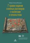 Роберта Чински Мэтьюсон - 7 правил ведения сложных разговоров с коллегами и начальством