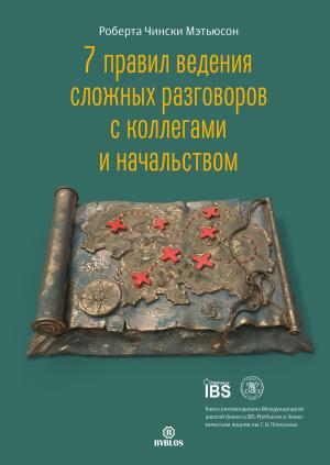 Обложка книги «7 правил ведения сложных разговоров с коллегами и начальством» — Роберта Чински Мэтьюсон