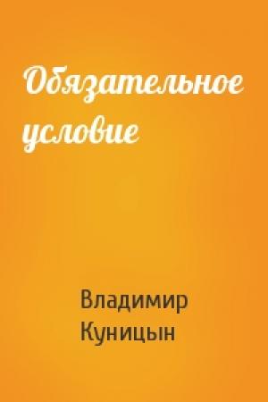Обложка книги «Обязательное условие» — Владимир Куницын