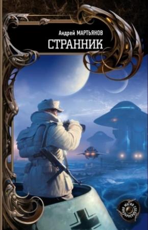 Обложка книги «Странник» — Андрей Мартьянов