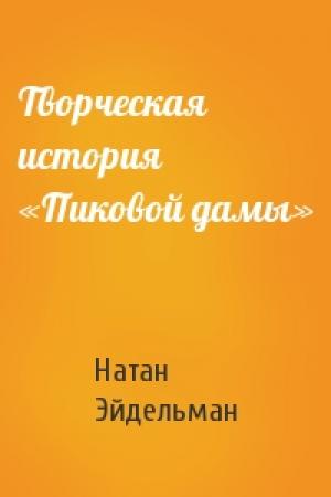 Обложка книги «Творческая история «Пиковой дамы»» — Натан Эйдельман