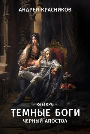 Обложка книги «Черный апостол» — Андрей Красников