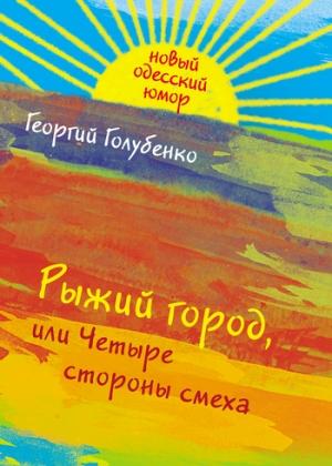 Обложка книги «Рыжий город, или Четыре стороны смеха (сборник)» — Георгий Голубенко