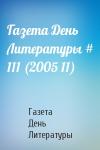 Газета День Литературы - Газета День Литературы # 111 (2005 11)