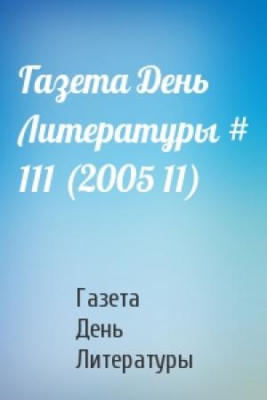Обложка книги «Газета День Литературы # 111 (2005 11)» — Газета День Литературы