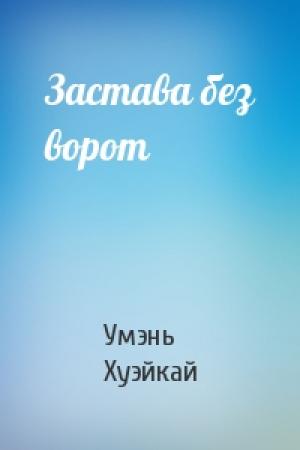 Обложка книги «Застава без ворот» — Умэнь Хуэйкай