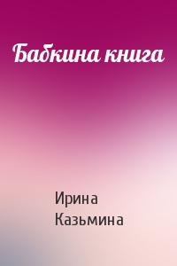 Бабкина книга