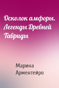 Осколок амфоры. Легенды Древней Тавриды