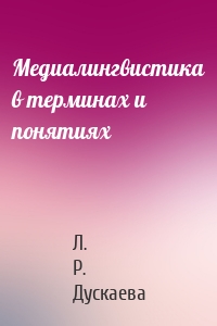 Медиалингвистика в терминах и понятиях