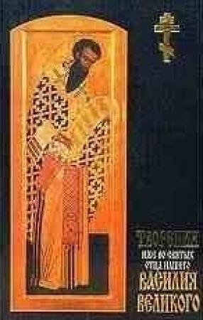 Обложка книги «Творения. Часть III. Книга 3. Нравственные правила» — Василий Великий