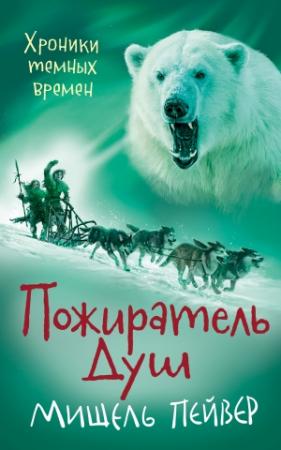 Обложка книги «Пожиратель Душ» — Мишель Пейвер