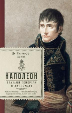 Обложка книги «Наполеон глазами генерала и дипломата» — Арман де Коленкур