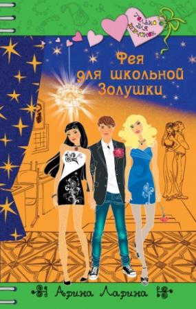 Обложка книги «Фея для школьной Золушки» — Арина Ларина