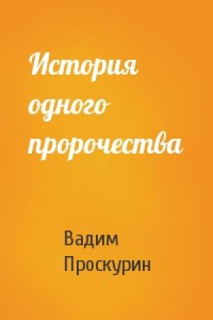 Обложка книги «История одного пророчества» — Вадим Проскурин