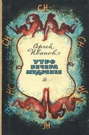 Обложка книги «Утро вечера мудренее» — Сергей Михайлович Иванов