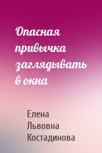 Опасная привычка заглядывать в окна