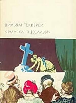 Обложка книги «Ярмарка тщеславия» — Уильям Мейкпис Теккерей