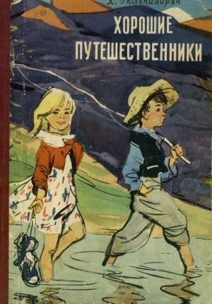 Обложка книги «Хорошие путешественники» — Хажак Гюльназарян