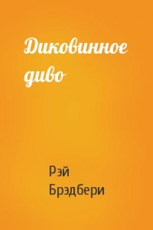 Обложка книги «Диковинное диво» — Рэй Брэдбери
