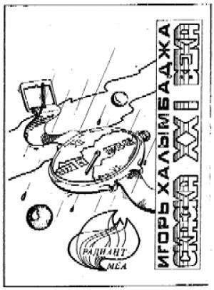 Обложка книги «Сказка XXI века» — Игорь Халымбаджа
