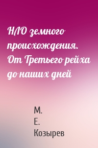 НЛО земного происхождения. От Третьего рейха до наших дней