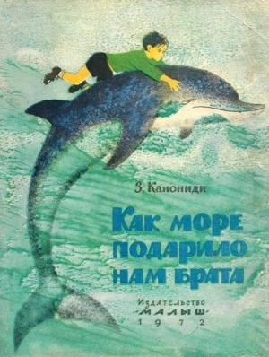 Обложка книги «Как море подарило нам брата» — Зинаида Канониди