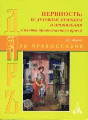 Обложка книги «Нервность: ее духовные причины и проявления» — Дмитрий Авдеев