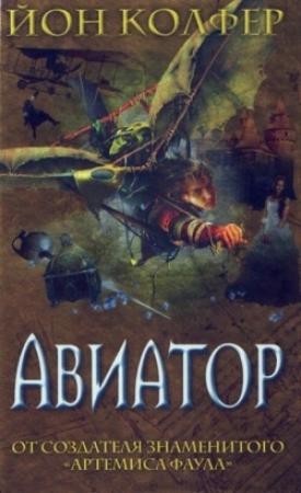 Обложка книги «Авиатор» — Йон Колфер