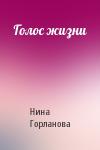 Нина Горланова - Голос жизни