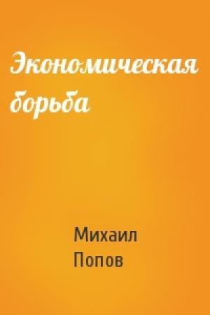 Обложка книги «Экономическая борьба» — Михаил Попов